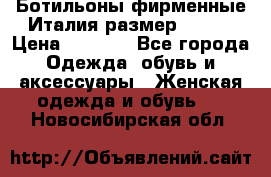 Ботильоны фирменные Италия размер 37-38 › Цена ­ 7 000 - Все города Одежда, обувь и аксессуары » Женская одежда и обувь   . Новосибирская обл.